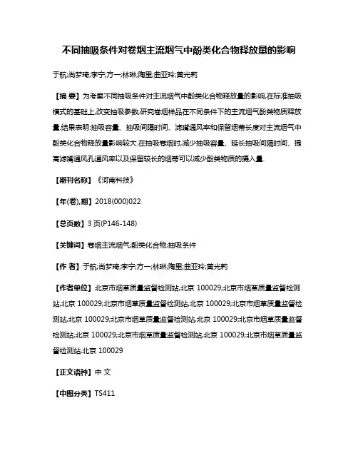 不同抽吸条件对卷烟主流烟气中酚类化合物释放量的影响