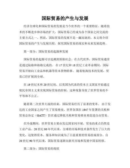 国际贸易的产生与发展