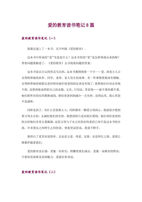 爱的教育读书笔记8篇