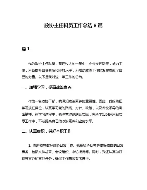 政协主任科员工作总结8篇