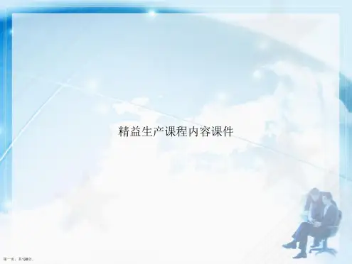 精益生产课程内容讲课文档
