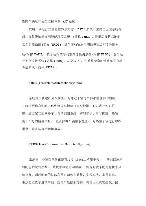 铁路车辆运行安全监控体系(5T系统)
