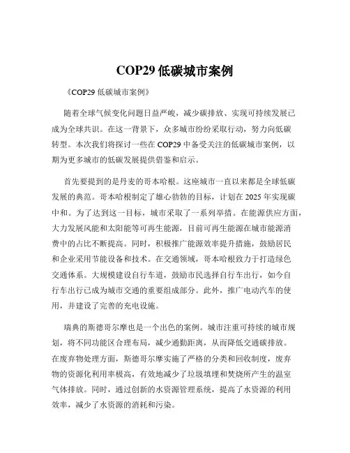 COP29低碳城市案例