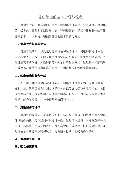 健康管理的基本步骤与流程