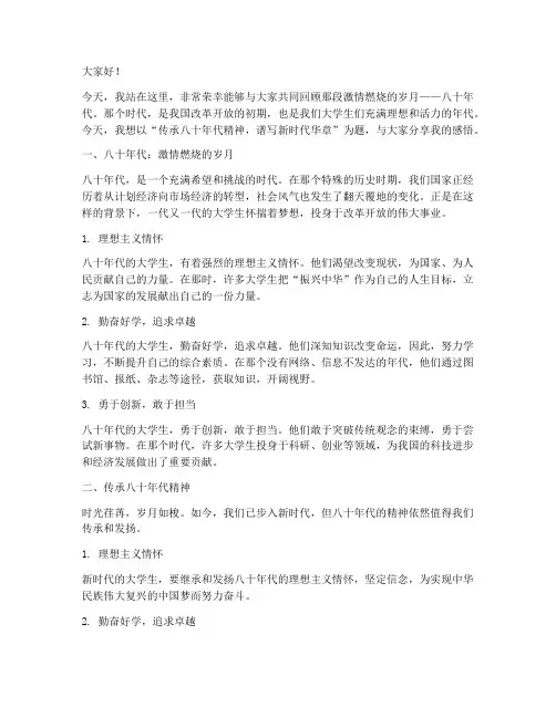 八十年代大学演讲稿范文