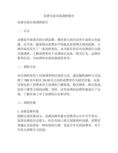 汾酒全面市场调研报告