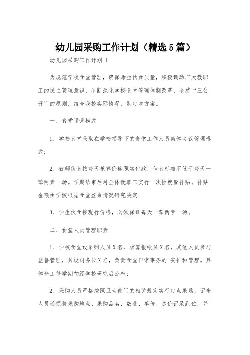 幼儿园采购工作计划(精选5篇)