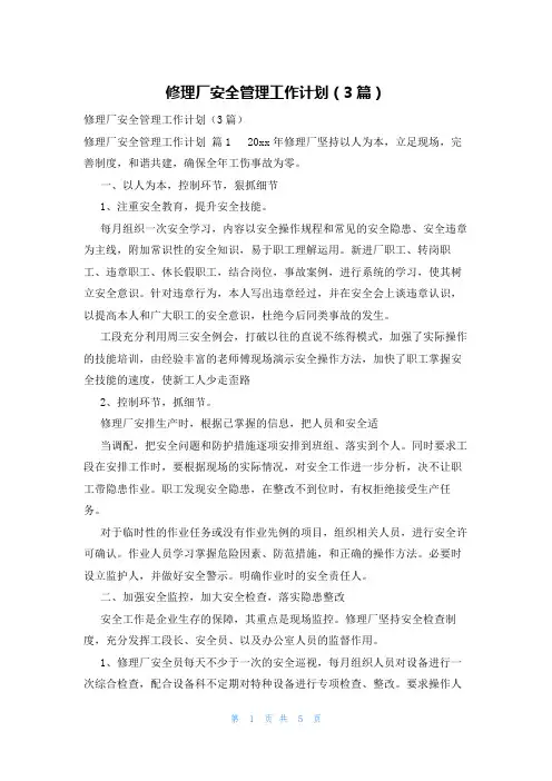 修理厂安全管理工作计划(3篇)
