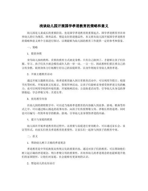浅谈幼儿园开展国学孝道教育的策略和意义