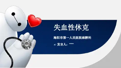 失血性休克PPT课件
