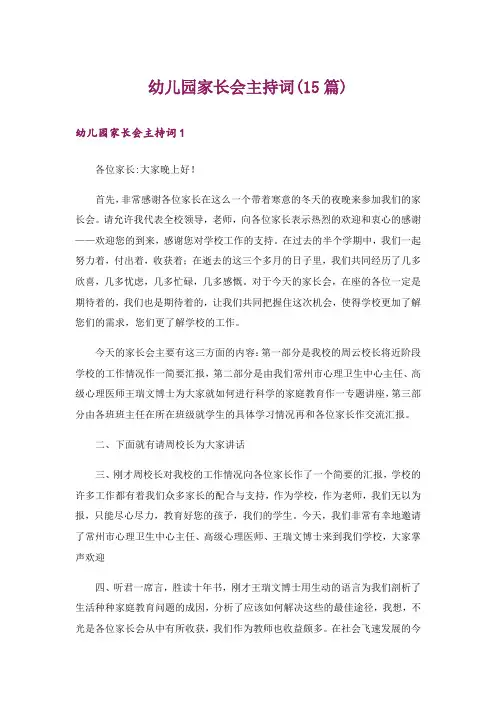 幼儿园家长会主持词(15篇)