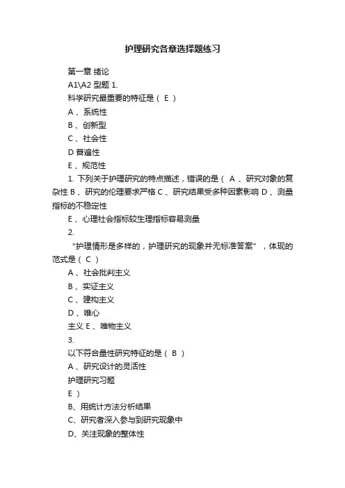 护理研究各章选择题练习