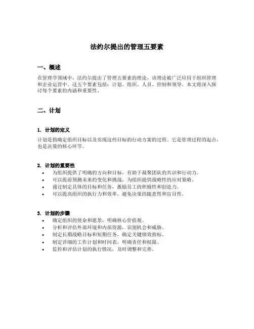 简述法约尔提出的管理五要素