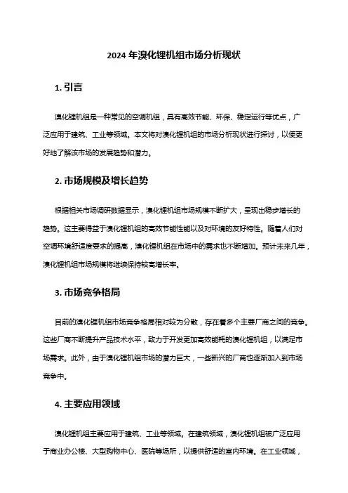 2024年溴化锂机组市场分析现状