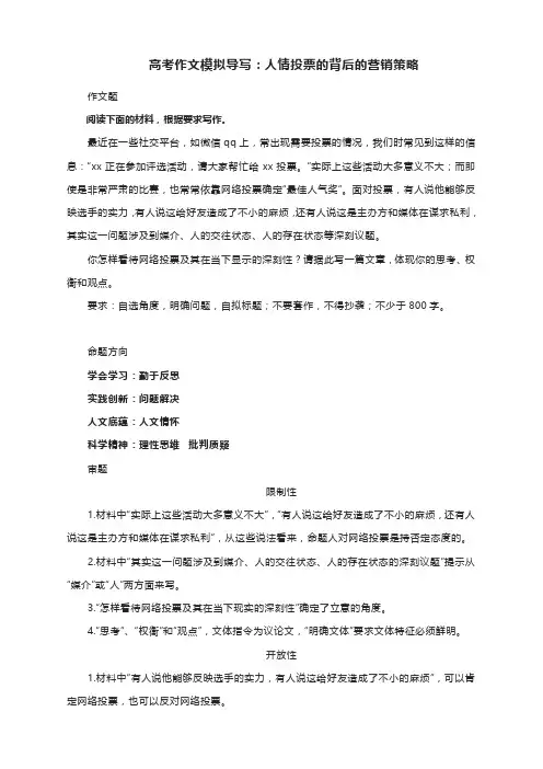 高考作文模拟导写：人情投票的背后的营销策略(附文题详解及范文2篇)
