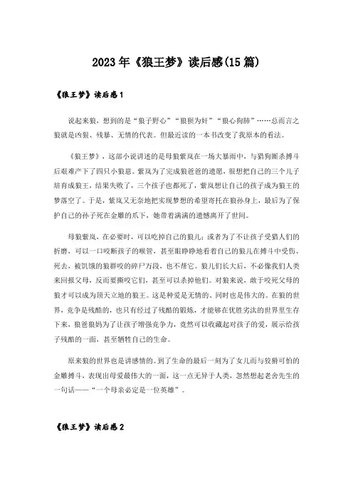 2023年《狼王梦》读后感(15篇)_3
