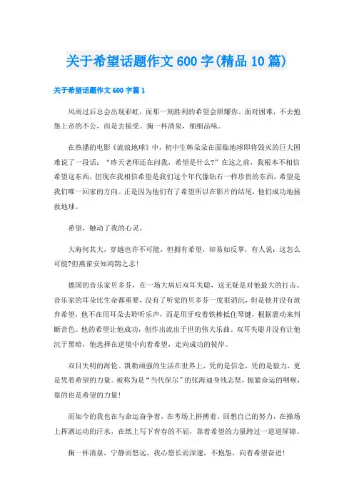关于希望话题作文600字(精品10篇)