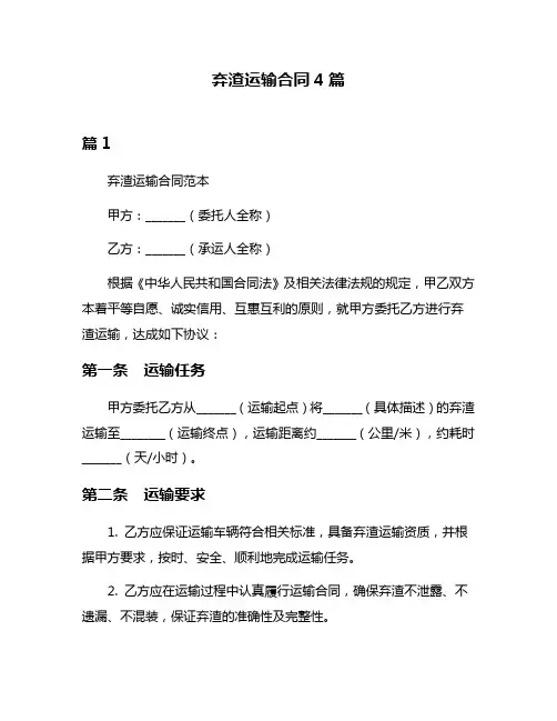 弃渣运输合同4篇