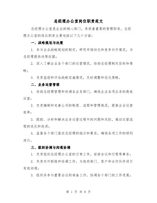 总经理办公室岗位职责范文（4篇）