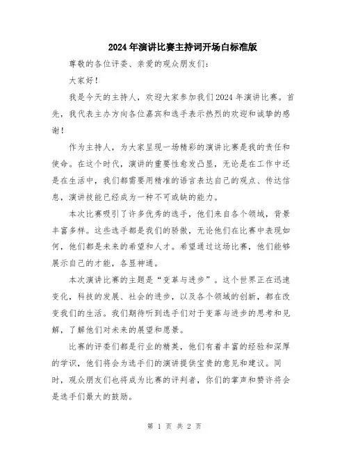 2024年演讲比赛主持词开场白标准版