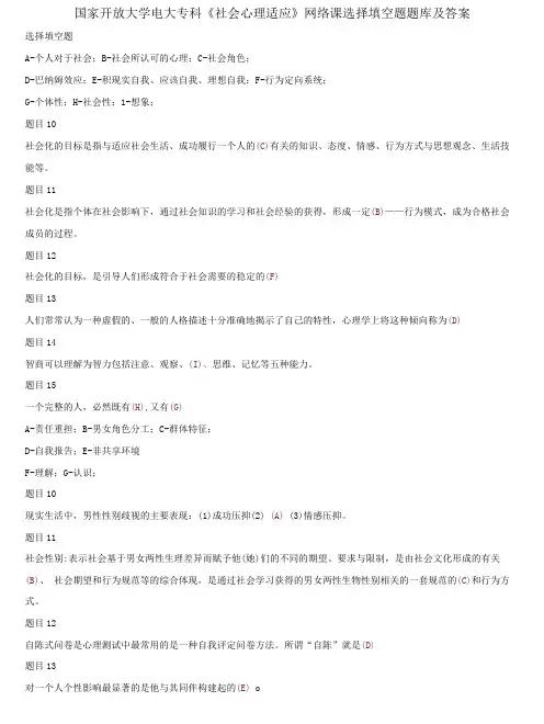 国家开放大学电大专科《社会心理适应》网络课选择填空题题库及答案