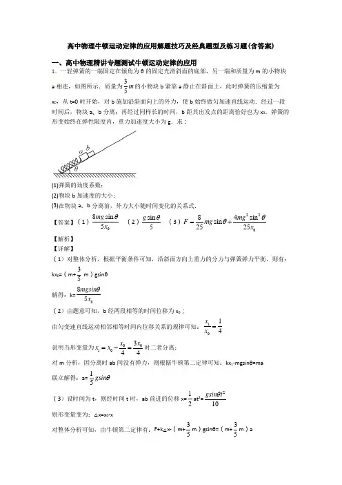 高中物理牛顿运动定律的应用解题技巧及经典题型及练习题(含答案)