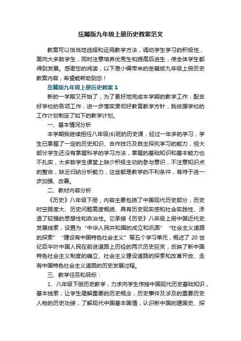 岳麓版九年级上册历史教案范文