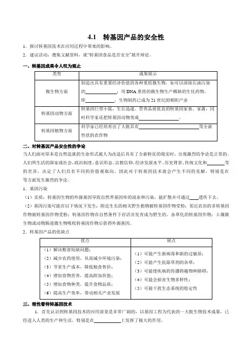 人教版高中生物选择性必修3生物技术与工程第4章4.1转基因生物的安全性学案(3)