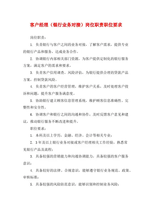 客户经理(银行业务对接)岗位职责职位要求