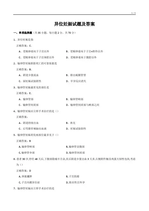异位妊娠试题及答案