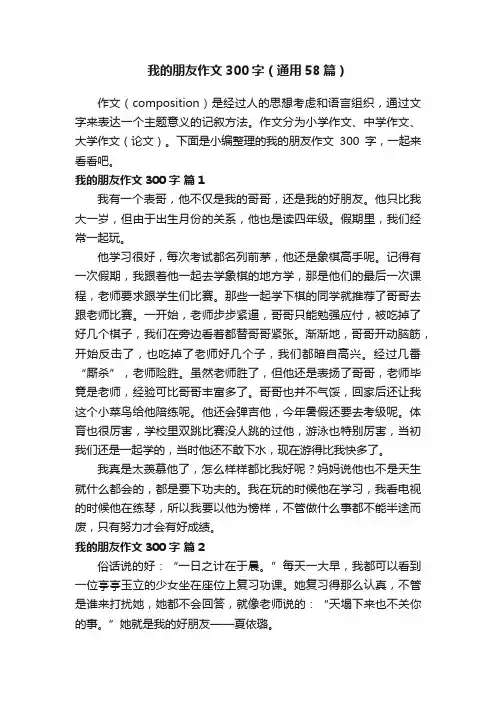 我的朋友作文300字（通用58篇）