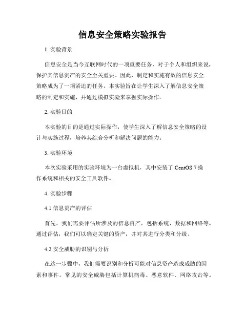 信息安全策略实验报告