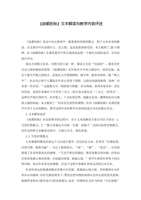《故都的秋》文本解读与教学内容评述