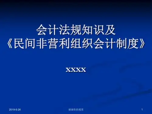 会计法规知识及《民间非营利组织会计制度》.pptx