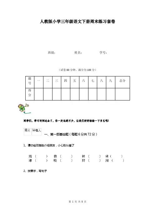 人教版小学三年级语文下册周末练习套卷  