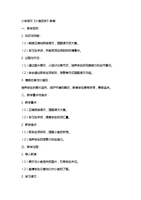 小学语文《小鱼的梦》教案