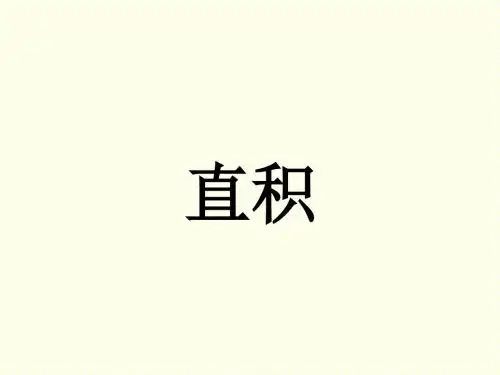 《直积》课件-优质公开课-人教A版选修3-4精品