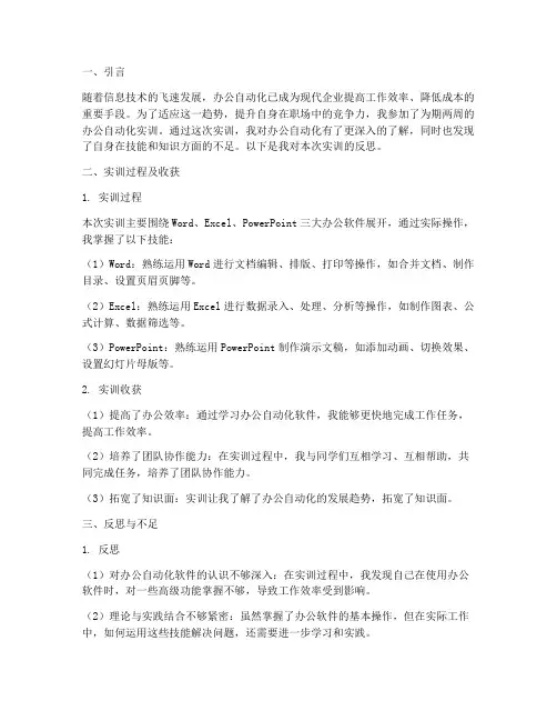 办公自动化实训反思报告
