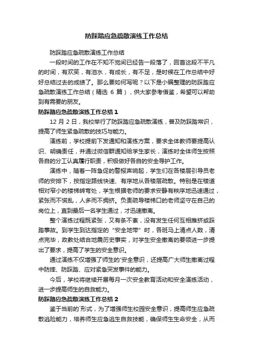 防踩踏应急疏散演练工作总结（精选6篇）