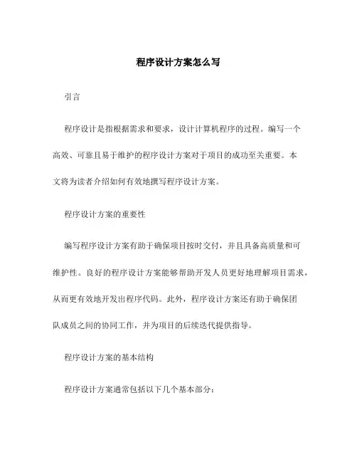 程序设计方案怎么写