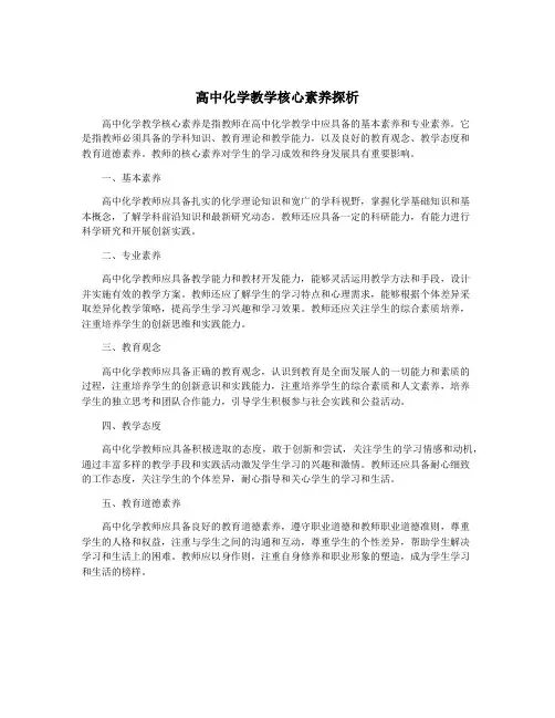 高中化学教学核心素养探析