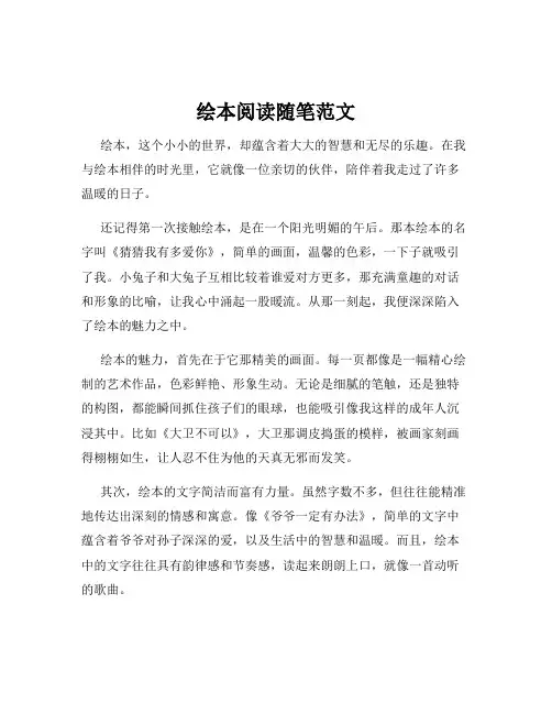 绘本阅读随笔范文