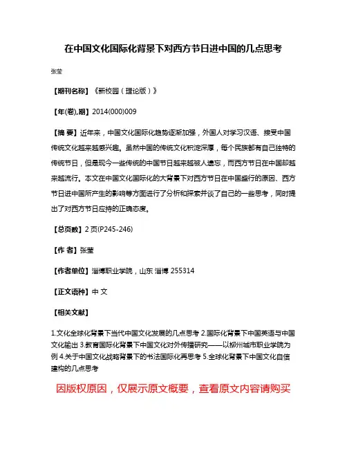 在中国文化国际化背景下对西方节日进中国的几点思考