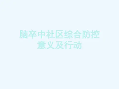 脑卒中培训--ppt课件