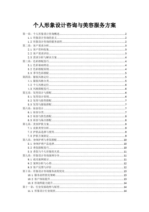 个人形象设计咨询与美容服务方案