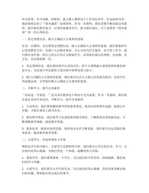 教师固本强基心得体会范文