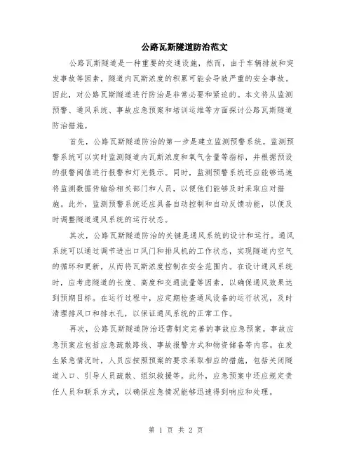公路瓦斯隧道防治范文