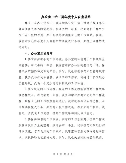 办公室三治三提年度个人自查总结