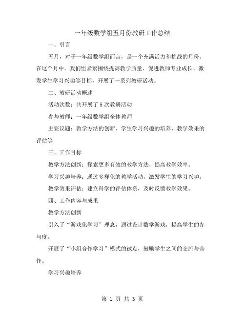 一年级数学组五月份教研工作总结