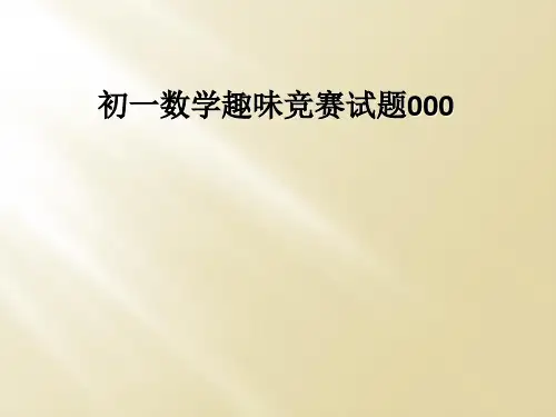 初一数学趣味竞赛试题000